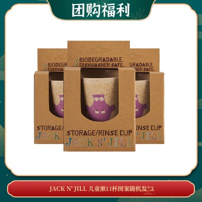 【05.14团购福利】JACK N' JILL儿童漱口杯 4种可爱动物图案 随机发 *3